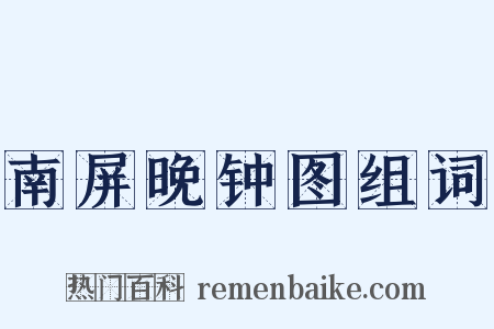 南屏晚钟图组词是什么意思的图片